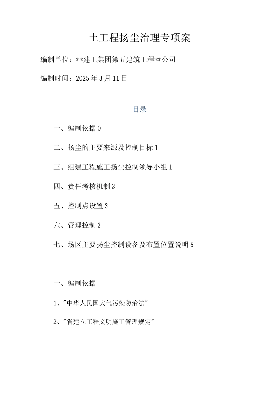 土方工程扬尘治理专项技术方案设计_第1页