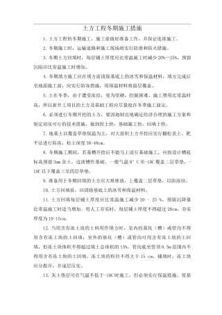 土方工程冬期施工措施