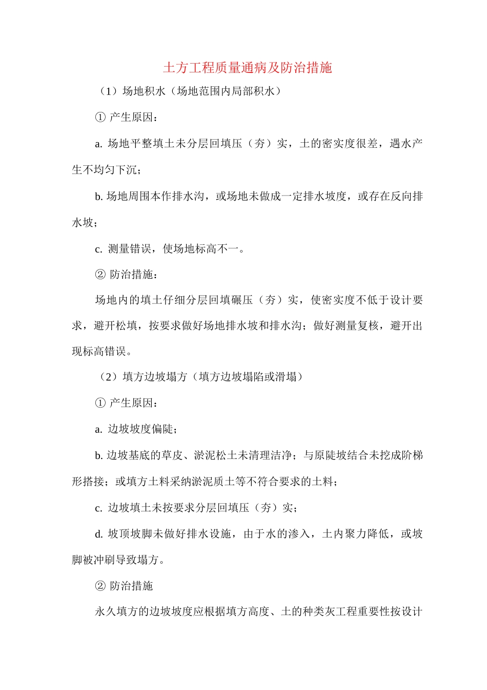 土方工程质量通病及防治措施_第1页