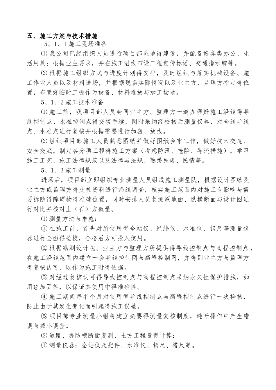 土方开挖、土方填筑、浆砌石、砼施工方案与技术措施_第1页