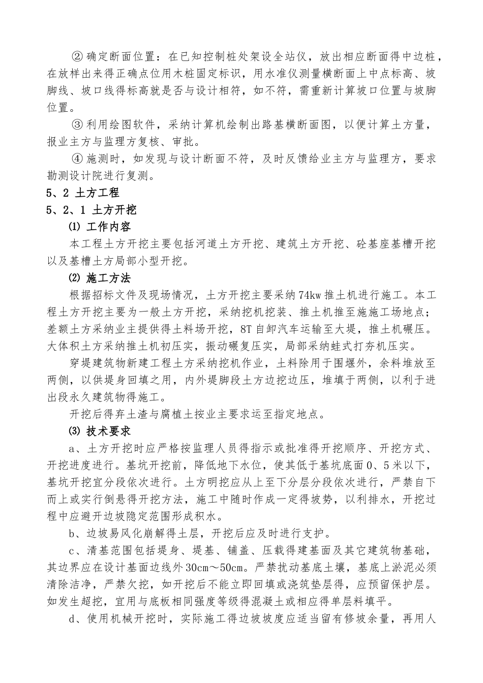 土方开挖、土方填筑、浆砌石、砼施工方案与技术措施_第2页