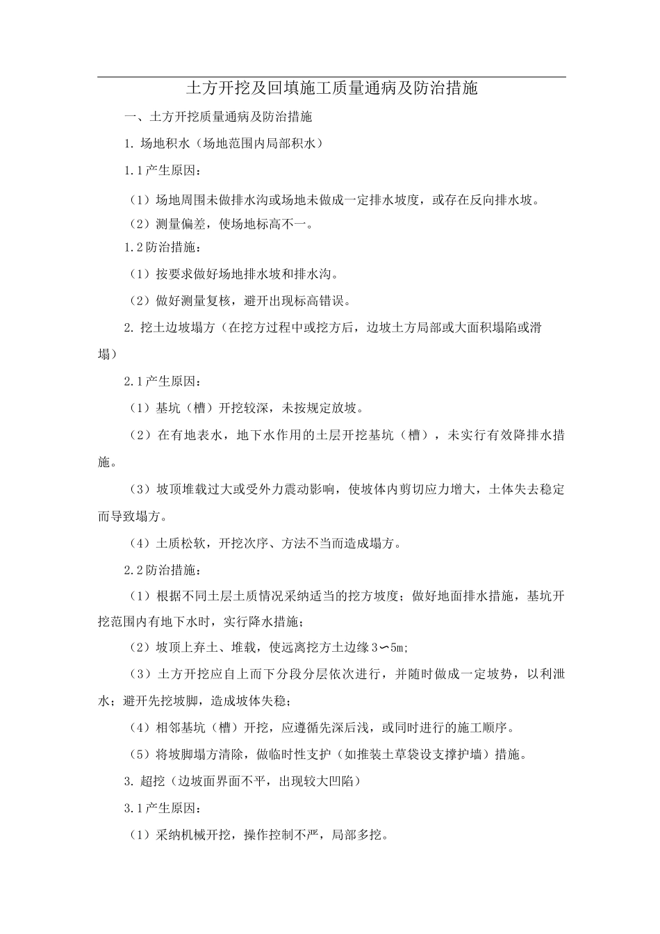 土方开挖及回填施工质量通病及防治措施_第1页