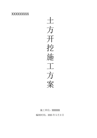 土方开挖及基坑支付施工方案