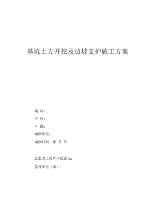 土方开挖及边坡支护方案