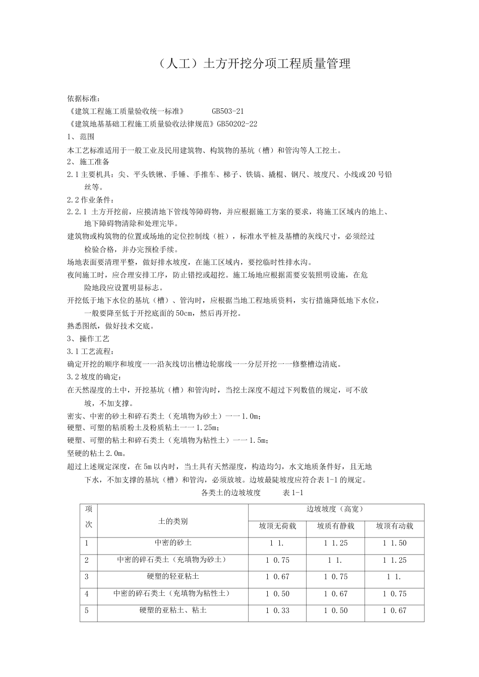 土方开挖分项工程质量管理_第1页