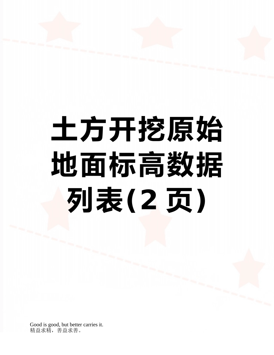 土方开挖原始地面标高数据列表_第1页
