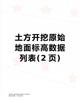 土方开挖原始地面标高数据列表