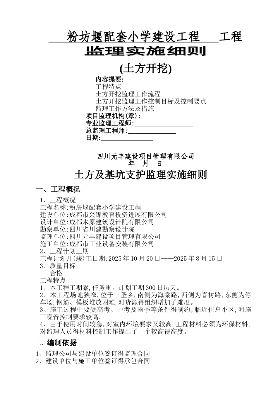 土方开挖及基坑支护监理实施细则_第1页