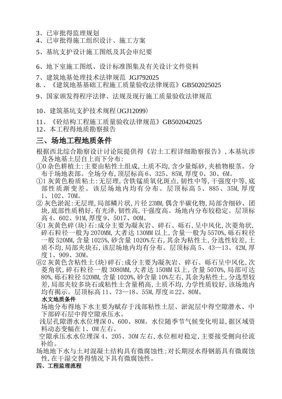土方开挖及基坑支护监理实施细则_第2页