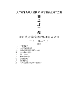 土方开挖工程安全专项施工方案