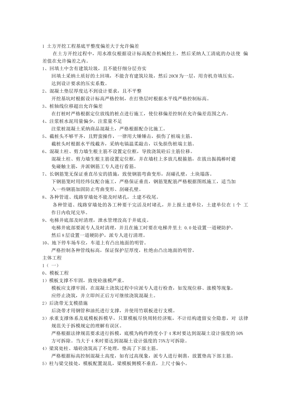 土方开挖工程基底平整度偏差大于允许偏差_第1页