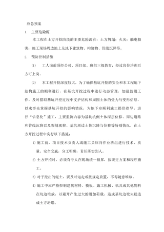 土方开挖应急预案