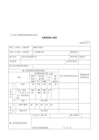 土方开挖工程检验批质量验收记录表 