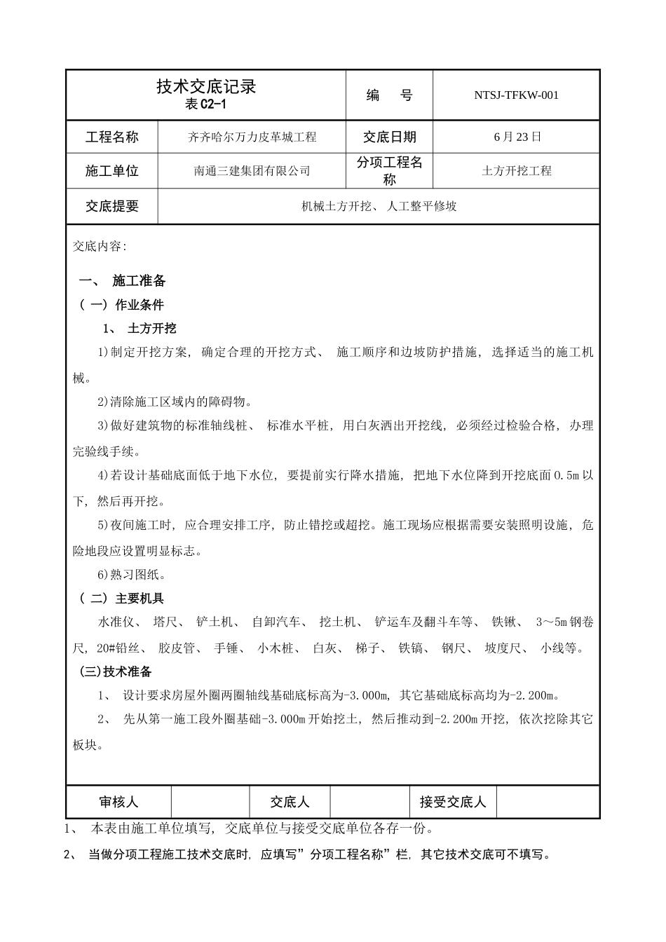 土方开挖技术交底样本_第1页