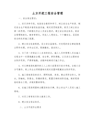 土方开挖工程安全管理