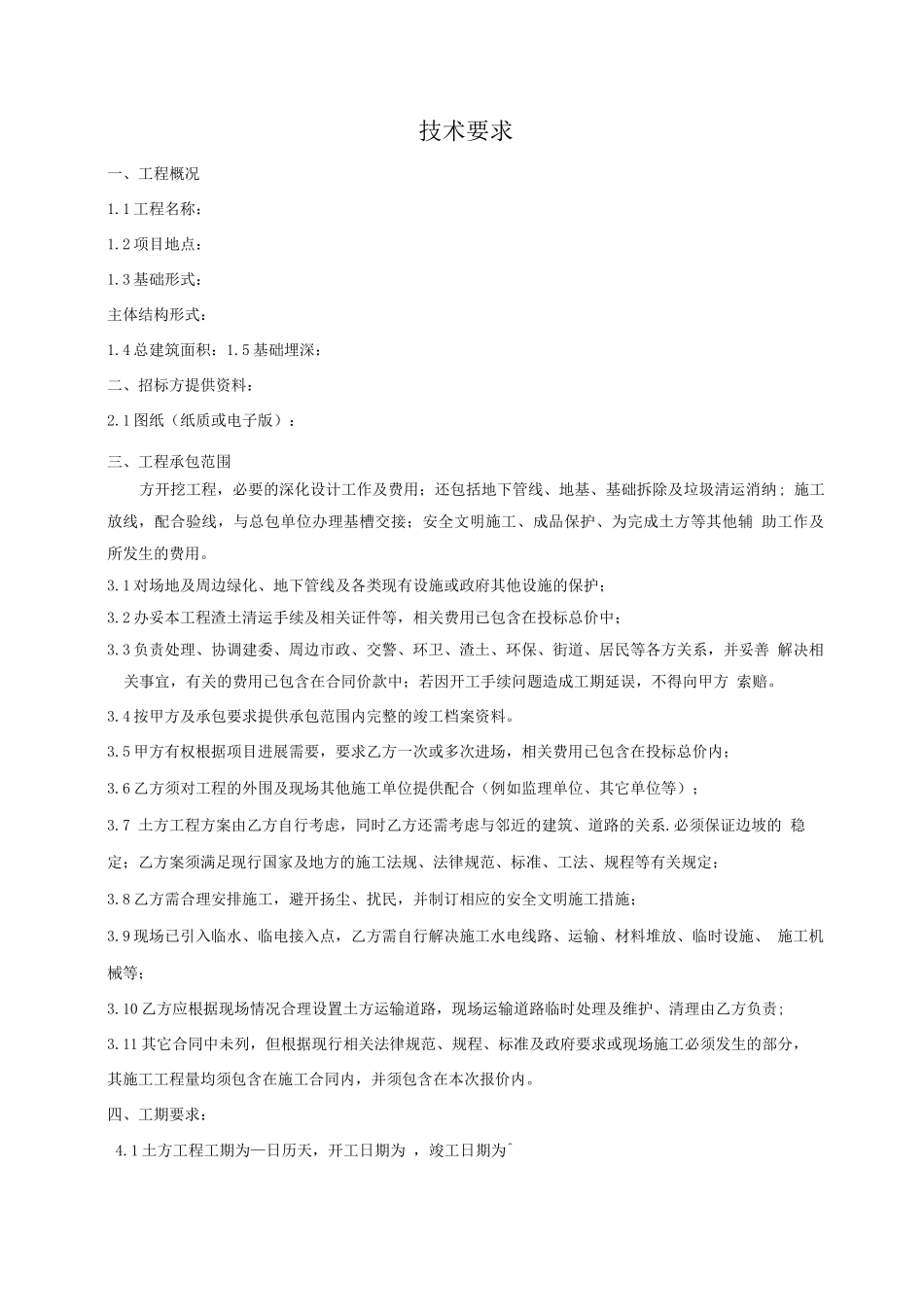 土方开挖技术要求_第1页