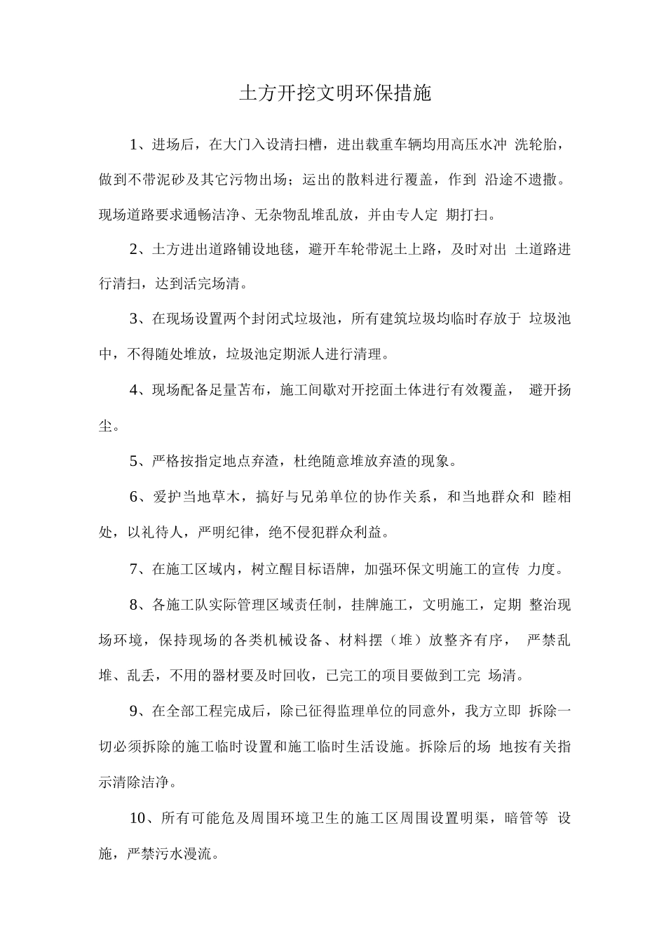 土方开挖文明环保措施_第1页