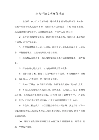 土方开挖文明环保措施