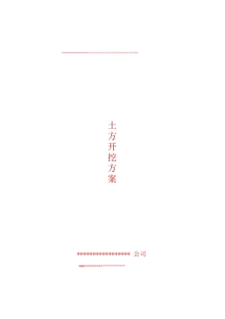 土方开挖施工方案2