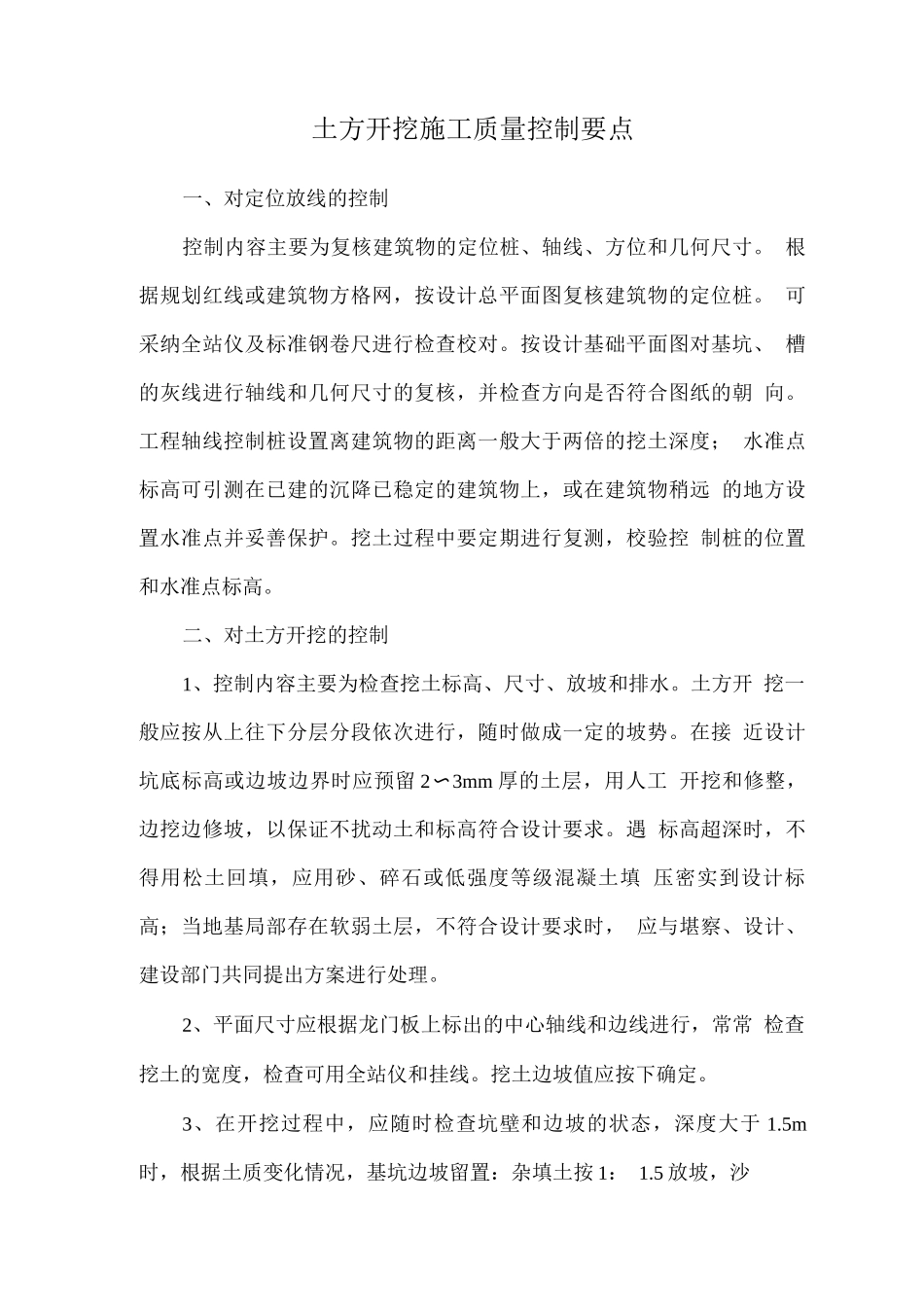 土方开挖施工质量控制要点_第1页