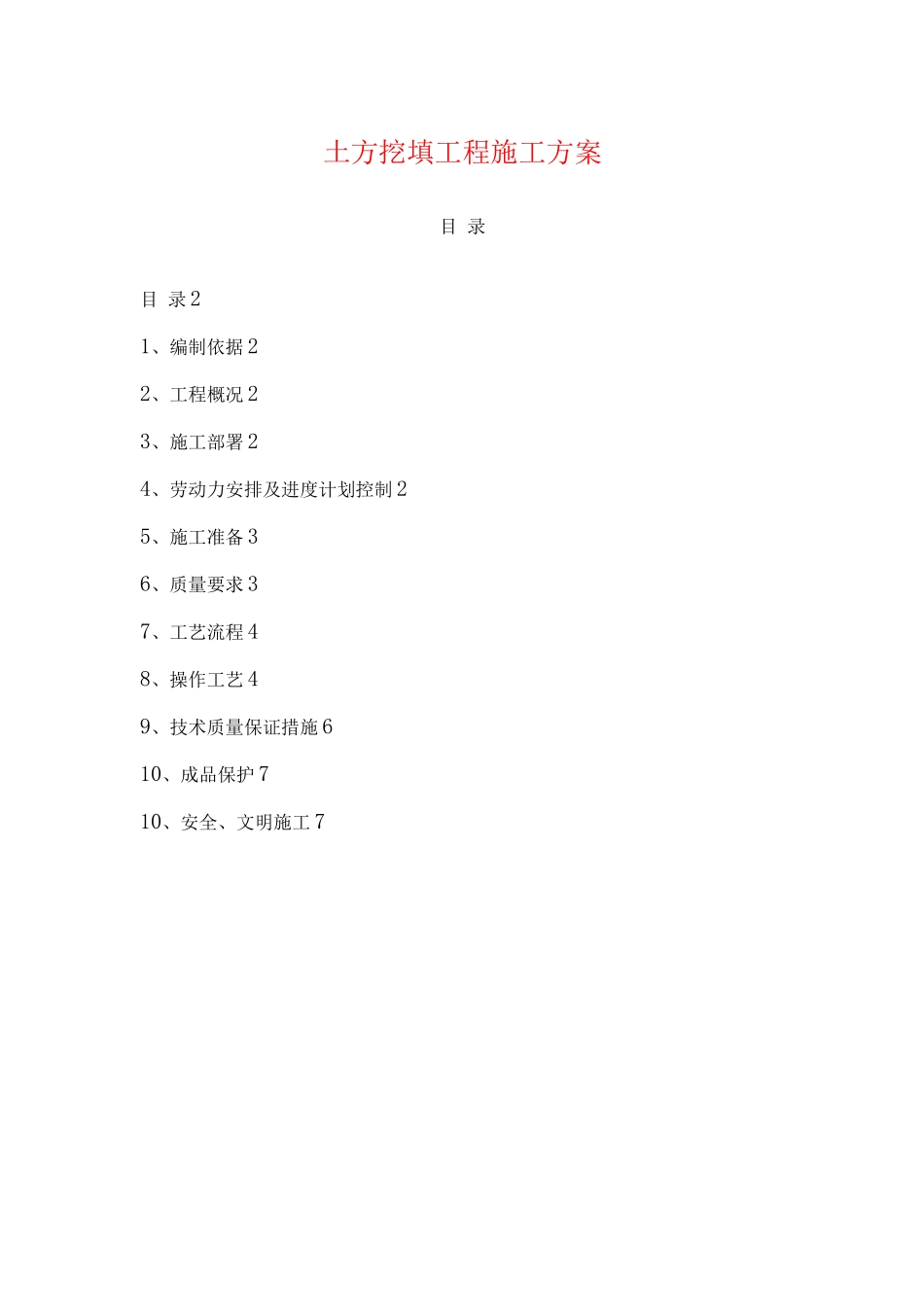 土方挖填工程施工方案_第1页