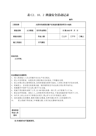 土方班前安全活动