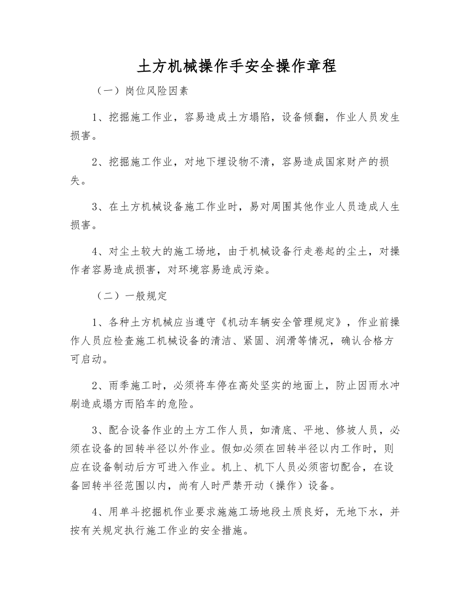 土方机械操作手安全操作规程_第1页