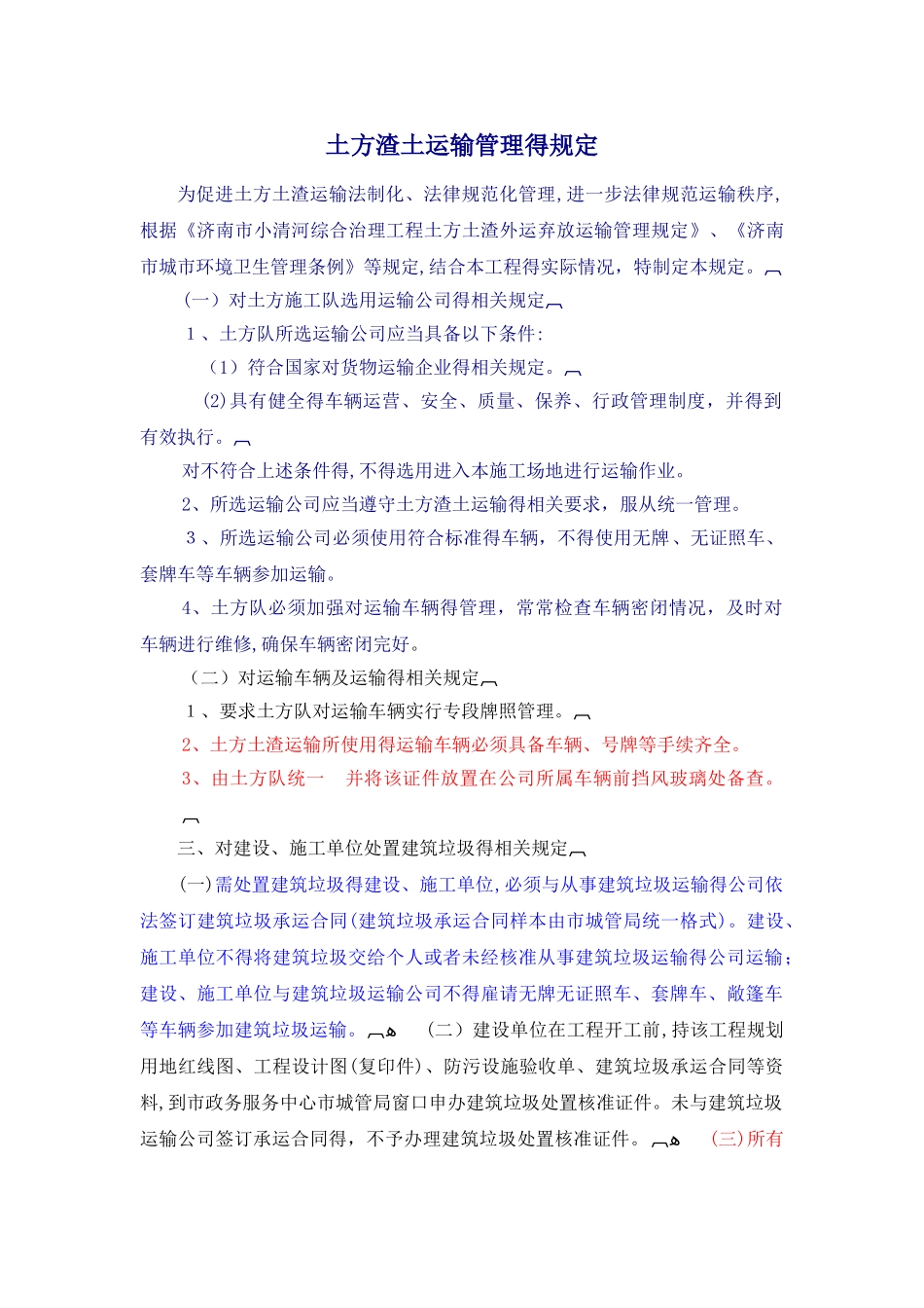 土方渣土运输管理的规定_第1页