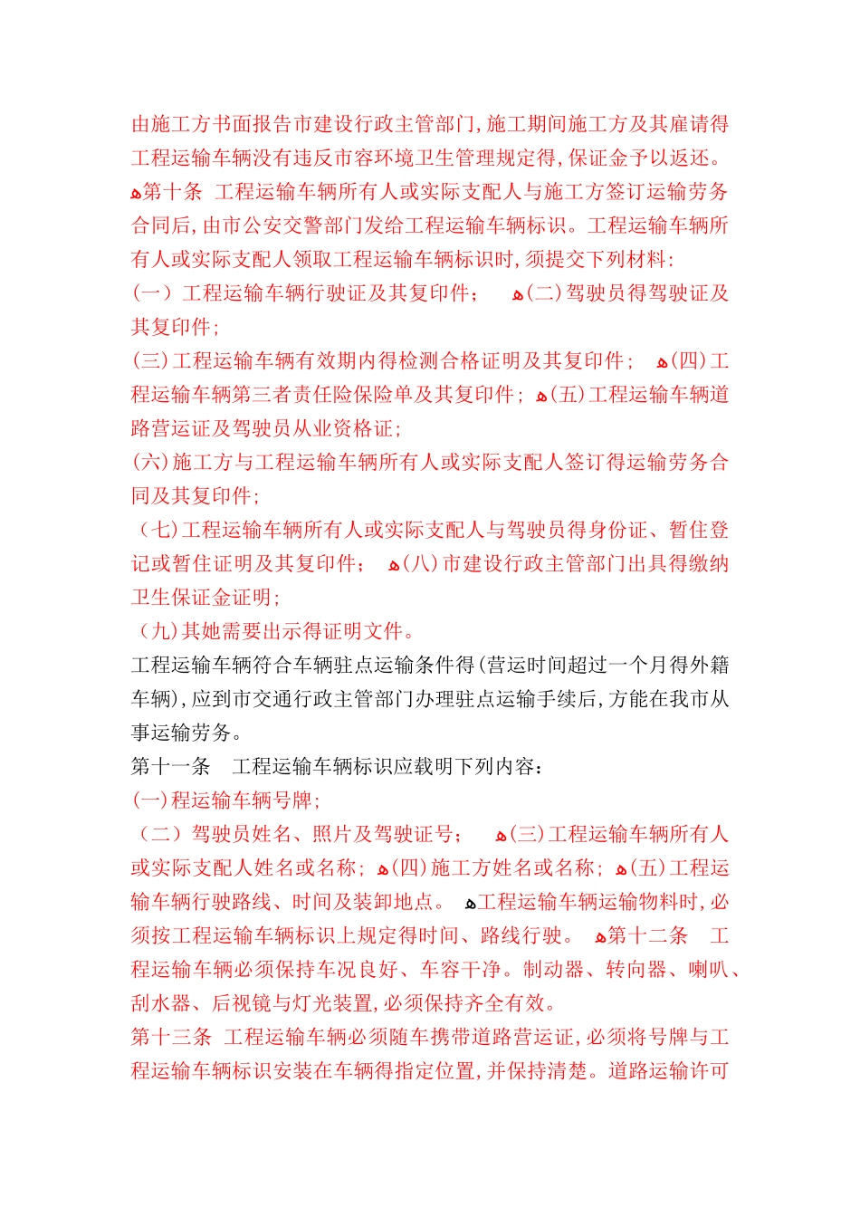 土方渣土运输管理的规定_第3页