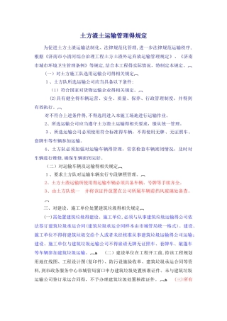 土方渣土运输管理的规定