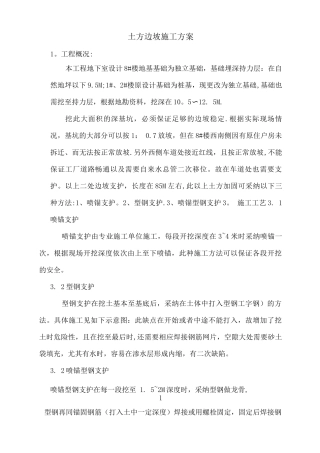 土方边坡支护加固施工方案