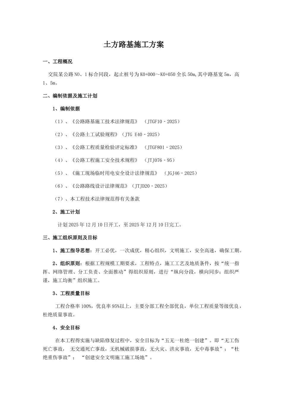 土方路基施工方案_第1页
