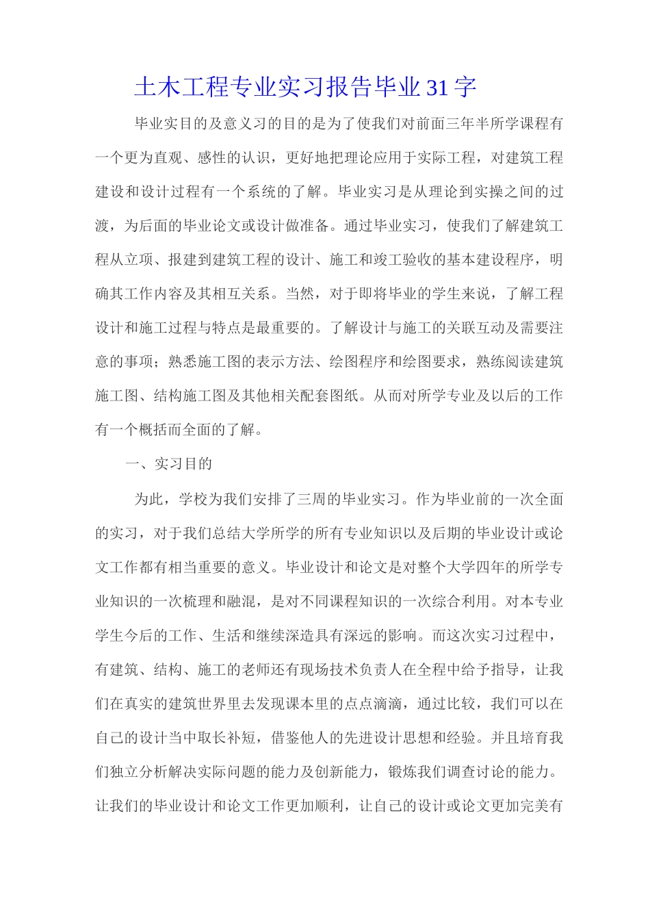 土木工程专业实习报告毕业31字_第1页