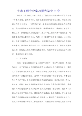 土木工程专业实习报告毕业31字