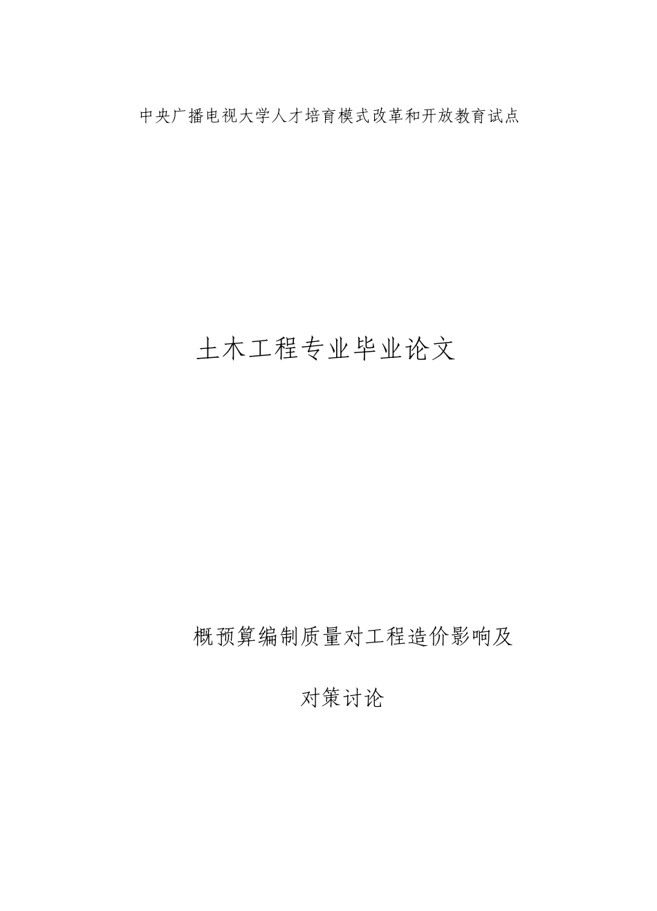 土木工程专业毕业论文_第1页