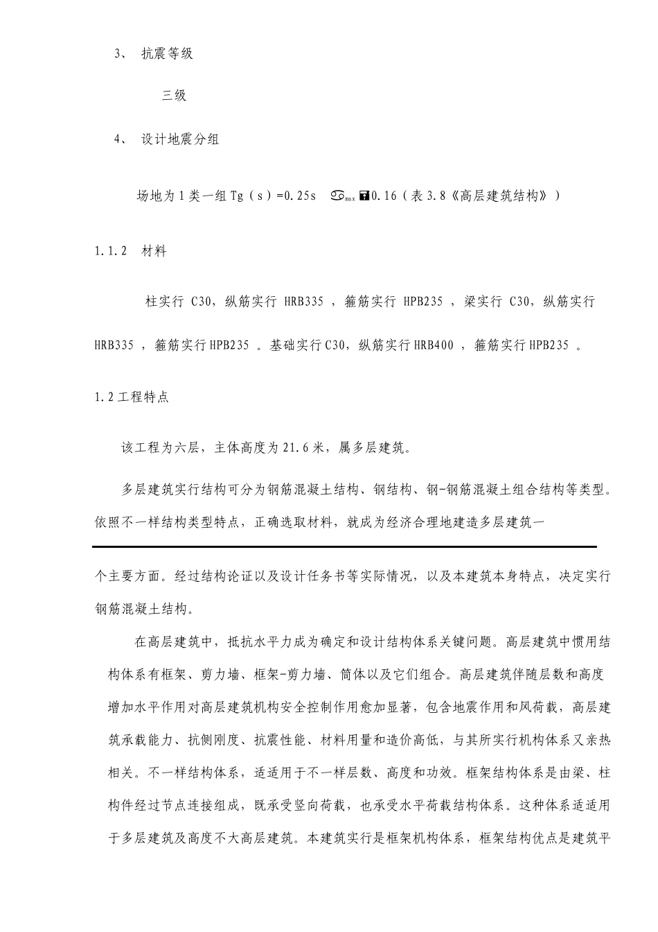 土木工程专业毕业设计六层框架结构教学楼_第2页