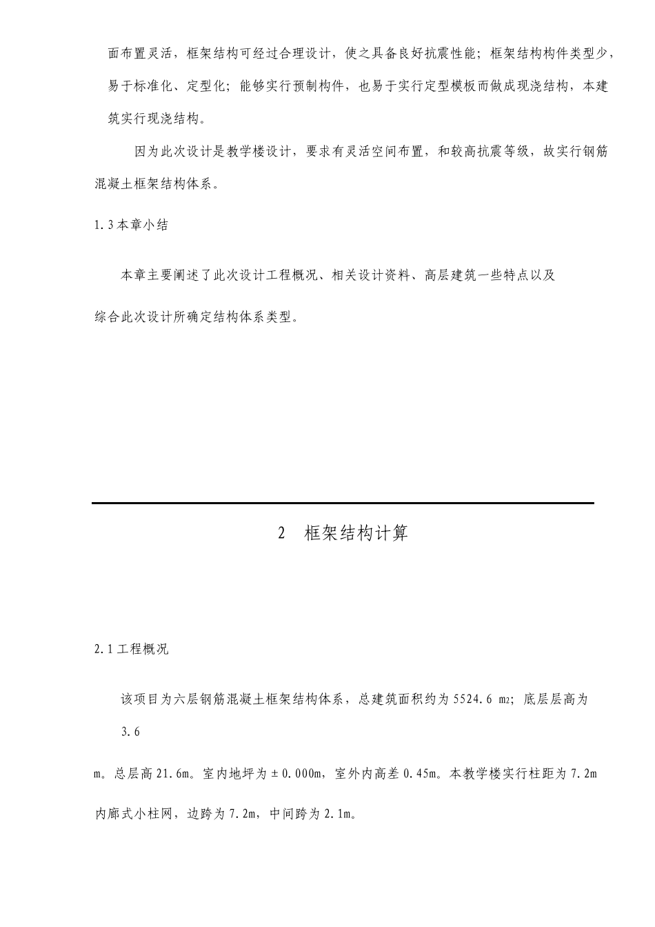 土木工程专业毕业设计六层框架结构教学楼_第3页