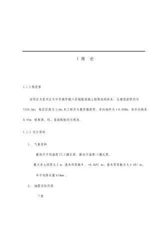 土木工程专业毕业设计六层框架结构教学楼