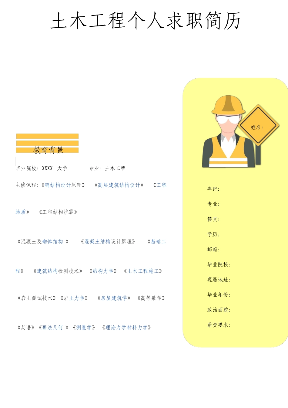 土木工程个人求职简历模板_第1页