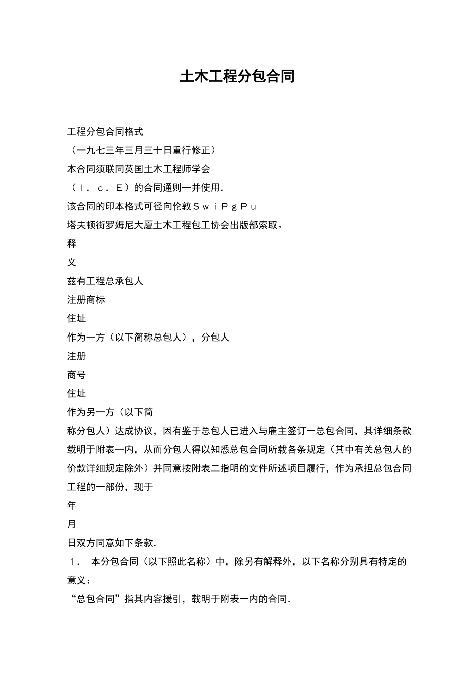 土木工程分包合同_第1页