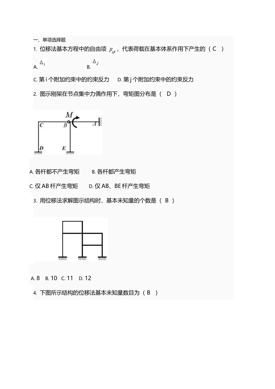 土木工程力学形考四题库_第2页