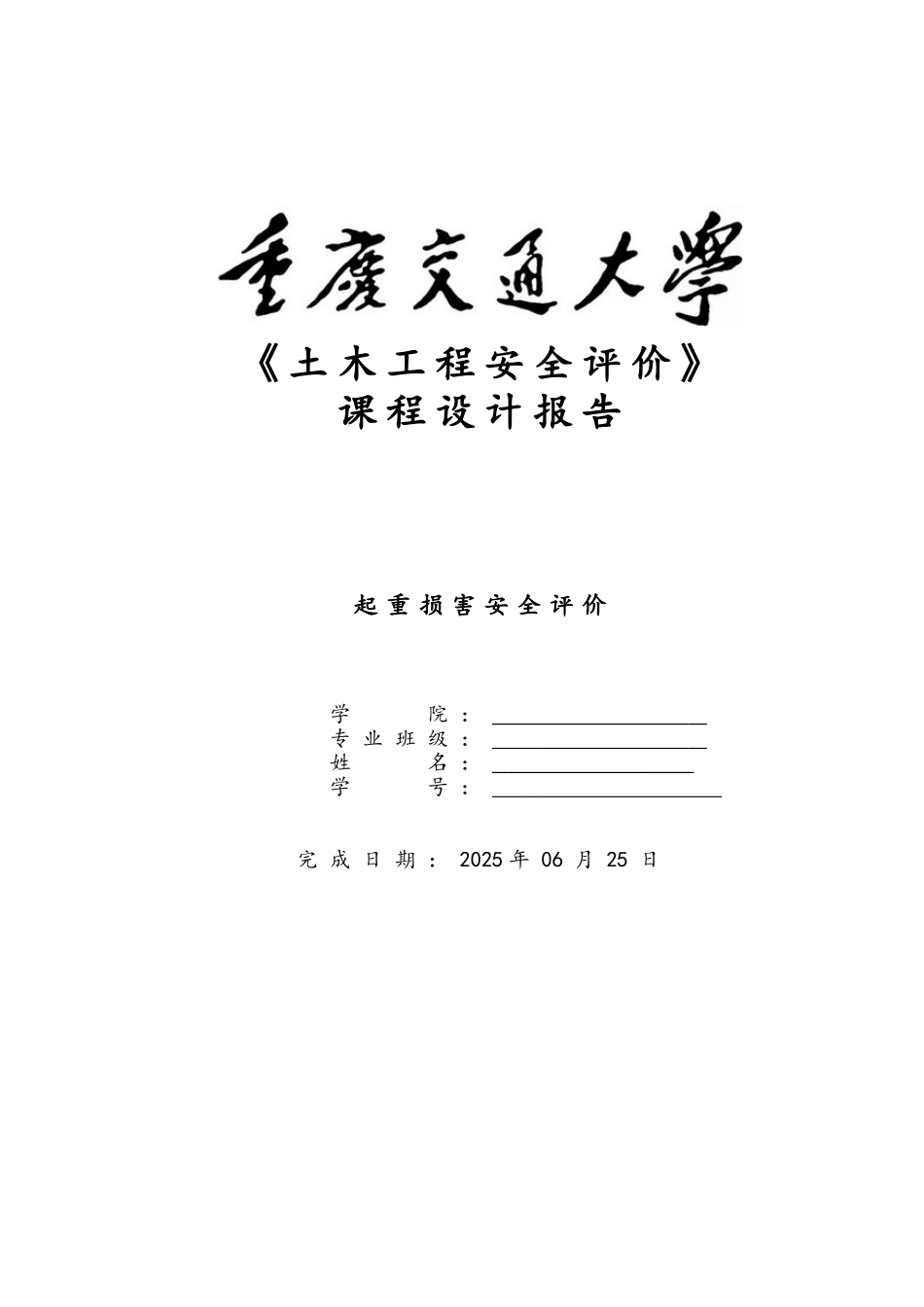 土木工程安全评价课程设计--起重伤害安全评价_第1页