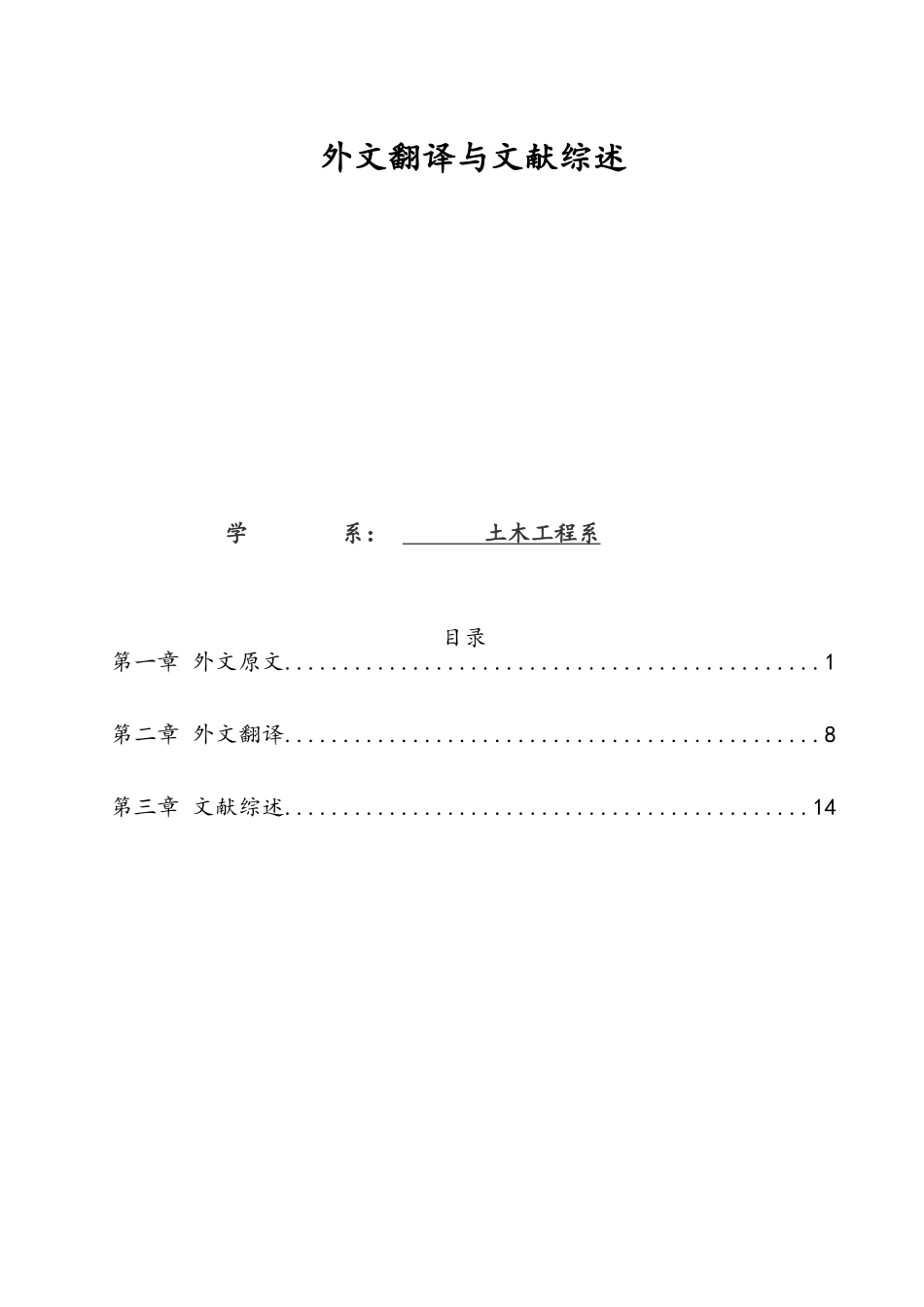 土木工程外文翻译与文献综述_第1页