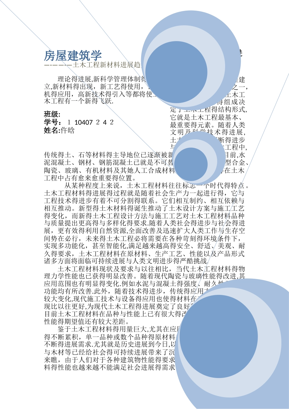 土木工程新材料的发展趋势_第1页