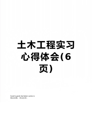 土木工程实习心得体会