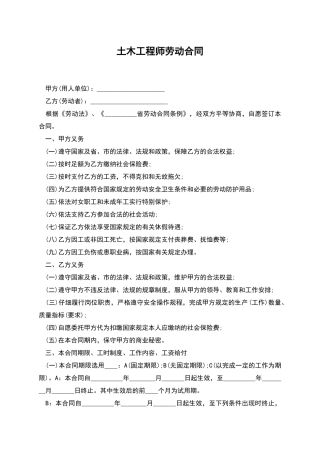 土木工程师劳动合同