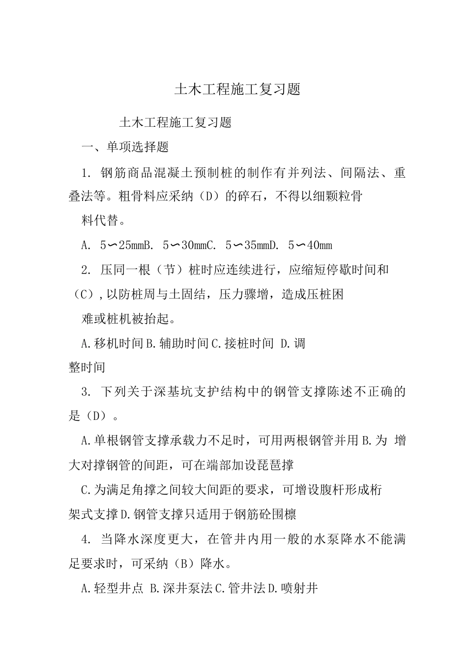 土木工程施工复习题_第1页