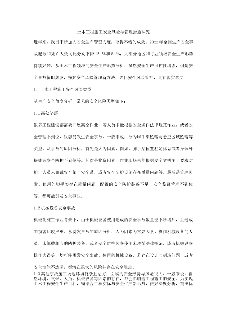 土木工程施工安全风险与管理措施探究_第1页