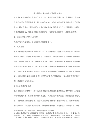 土木工程施工安全风险与管理措施探究