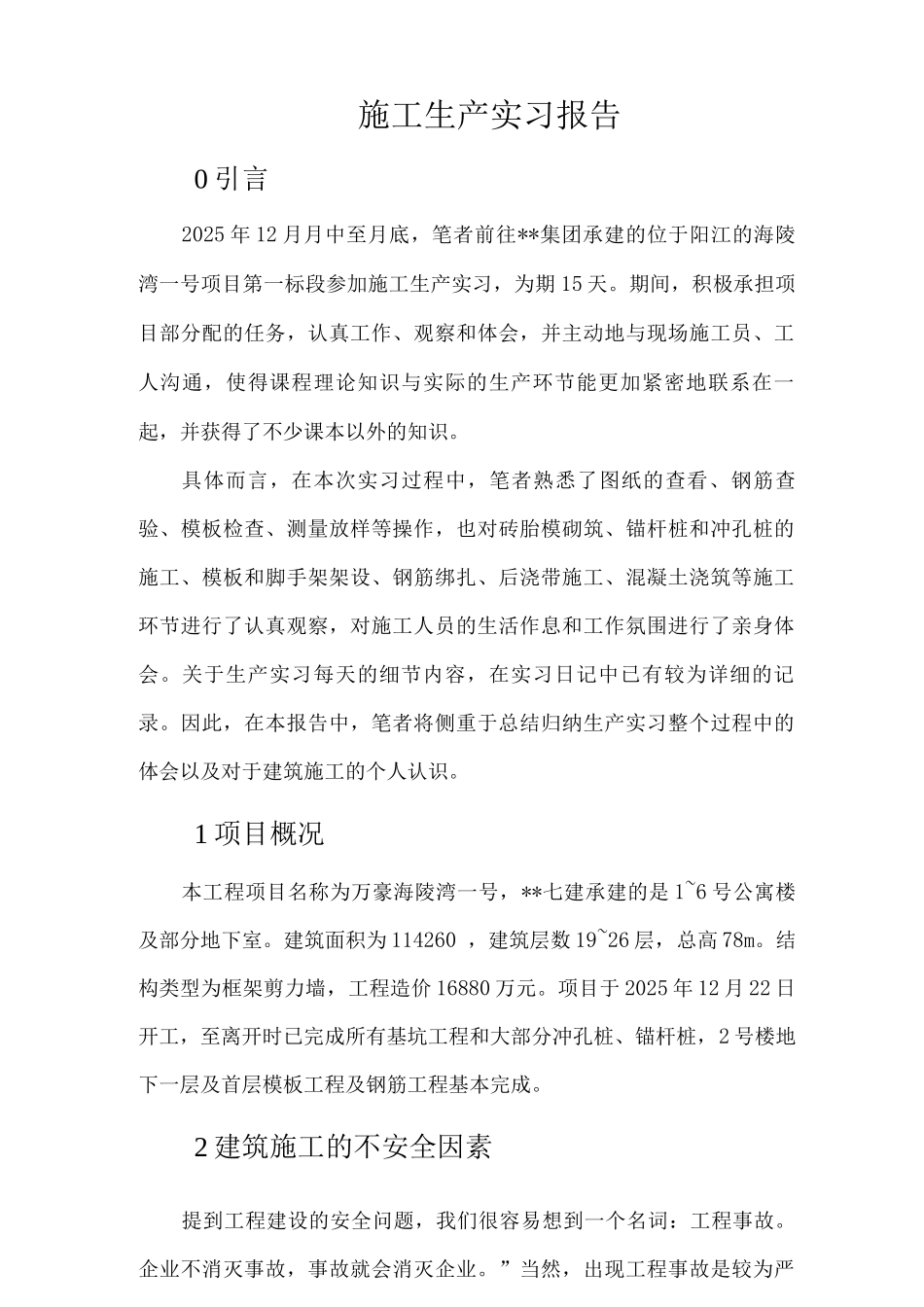 土木工程施工生产实习报告_第1页